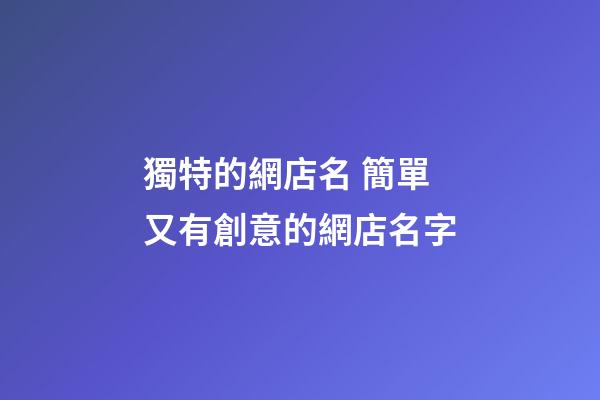獨特的網店名 簡單又有創意的網店名字-第1張-店鋪起名-玄機派
